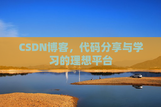 CSDN博客,代码分享与学习的理想平台